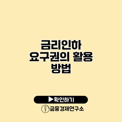 금리인하 요구권의 활용 방법