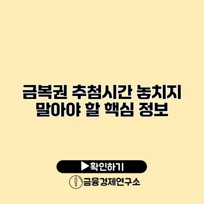 금복권 추첨시간 놓치지 말아야 할 핵심 정보