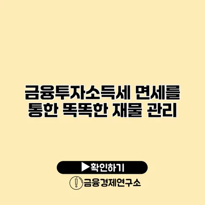 금융투자소득세 면세를 통한 똑똑한 재물 관리