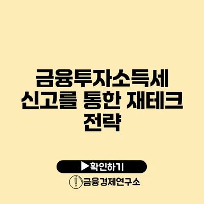 금융투자소득세 신고를 통한 재테크 전략