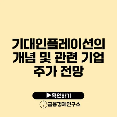 기대인플레이션의 개념 및 관련 기업 주가 전망