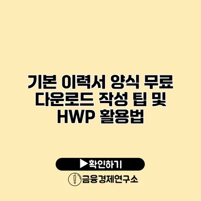 기본 이력서 양식 무료 다운로드 작성 팁 및 HWP 활용법