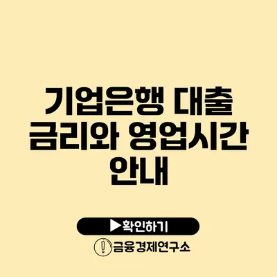 기업은행 대출 금리와 영업시간 안내