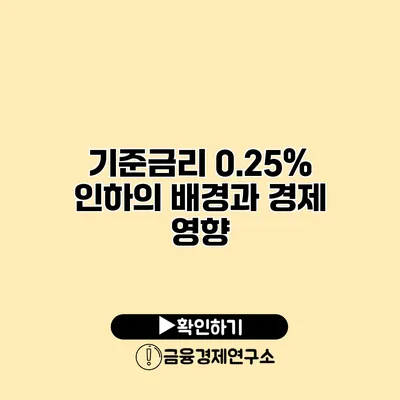 기준금리 0.25% 인하의 배경과 경제 영향