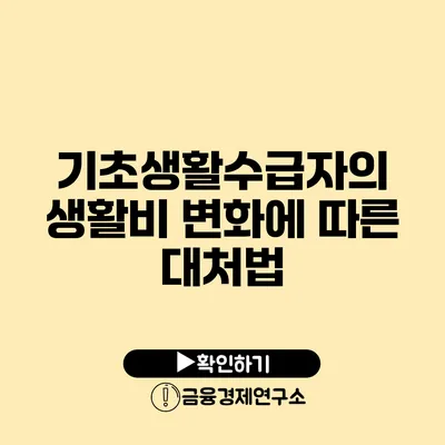 기초생활수급자의 생활비 변화에 따른 대처법