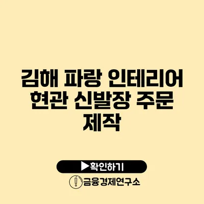 김해 파랑 인테리어 현관 신발장 주문 제작