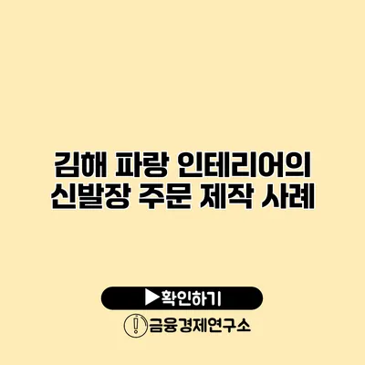 김해 파랑 인테리어의 신발장 주문 제작 사례