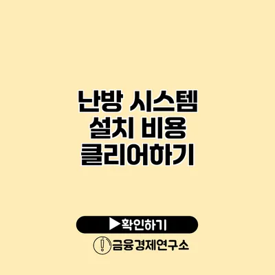 난방 시스템 설치 비용 클리어하기