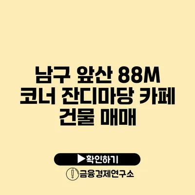 남구 앞산 88M 코너 잔디마당 카페 건물 매매