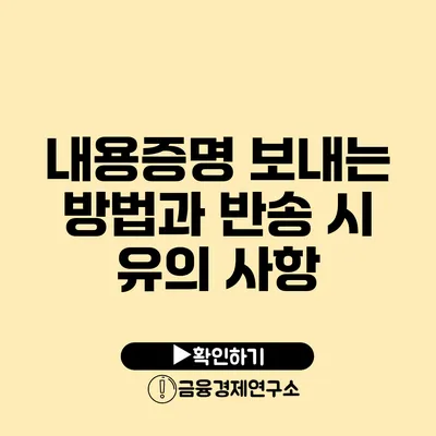 내용증명 보내는 방법과 반송 시 유의 사항