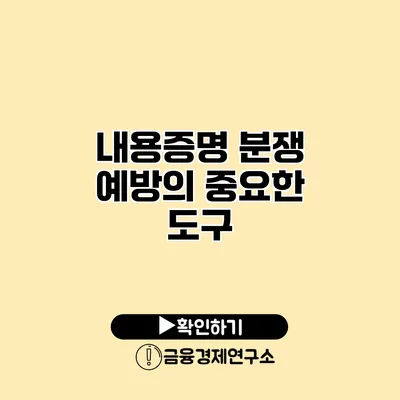 내용증명 분쟁 예방의 중요한 도구