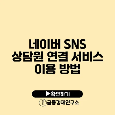 네이버 SNS 상담원 연결 서비스 이용 방법