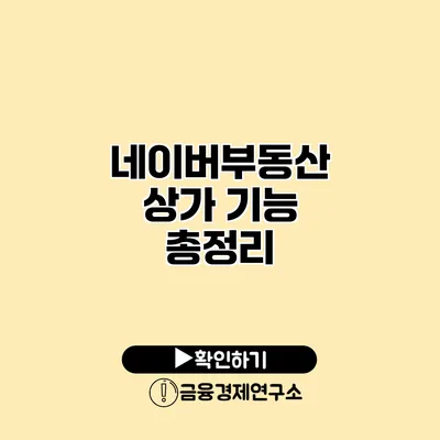 네이버부동산 상가 기능 총정리