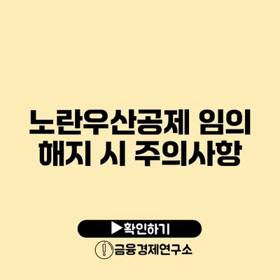 노란우산공제 임의 해지 시 주의사항