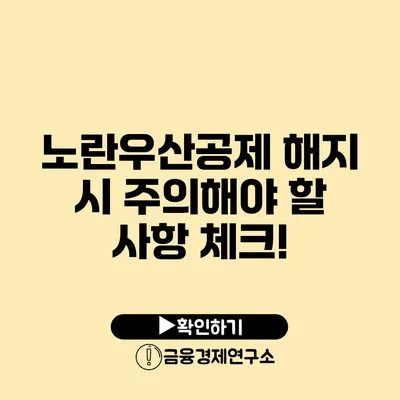 노란우산공제 해지 시 주의해야 할 사항 체크!