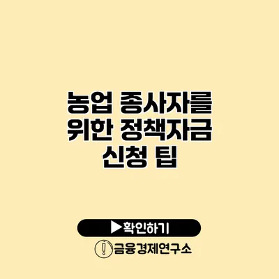 농업 종사자를 위한 정책자금 신청 팁