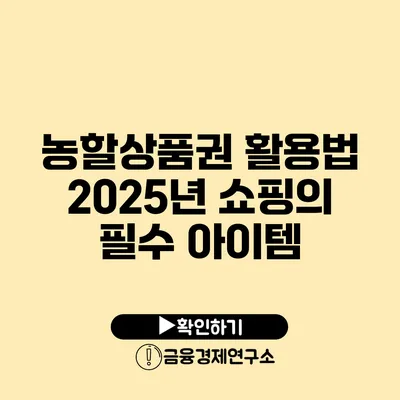 농할상품권 활용법: 2025년 쇼핑의 필수 아이템