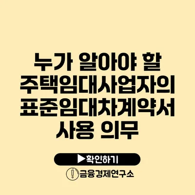 누가 알아야 할 주택임대사업자의 표준임대차계약서 사용 의무