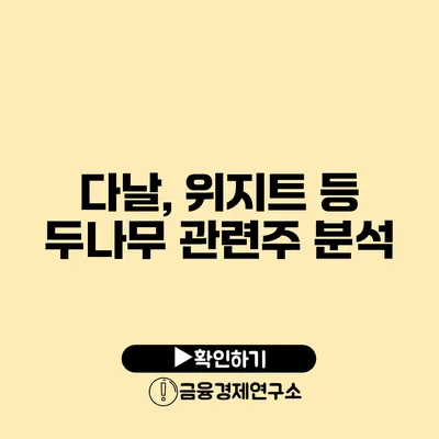 다날, 위지트 등 두나무 관련주 분석