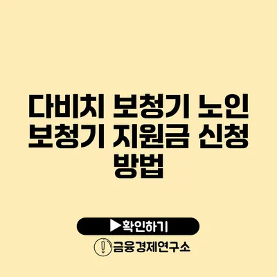 다비치 보청기 노인 보청기 지원금 신청 방법