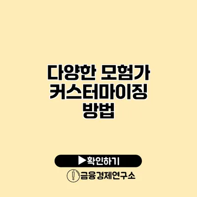 다양한 모험가 커스터마이징 방법