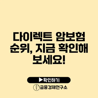 다이렉트 암보험 순위, 지금 확인해 보세요!