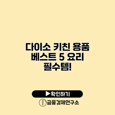 다이소 키친 용품 베스트 5 요리 필수템!