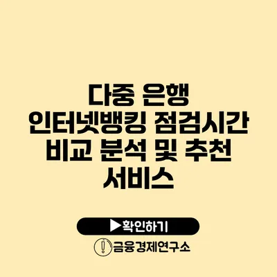 다중 은행 인터넷뱅킹 점검시간 비교 분석 및 추천 서비스