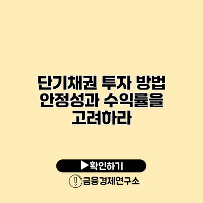 단기채권 투자 방법 안정성과 수익률을 고려하라