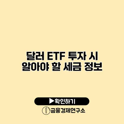 달러 ETF 투자 시 알아야 할 세금 정보