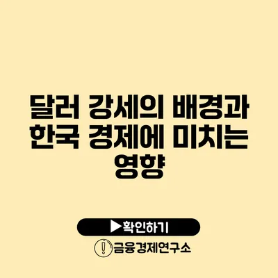 달러 강세의 배경과 한국 경제에 미치는 영향