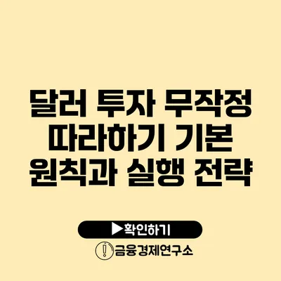 달러 투자 무작정 따라하기 기본 원칙과 실행 전략