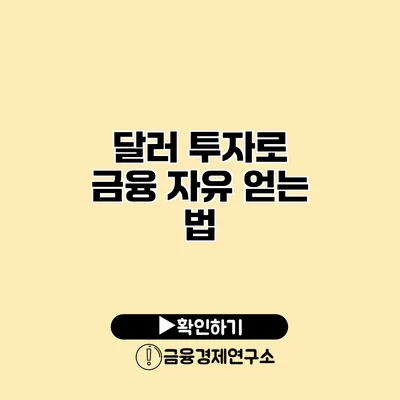 달러 투자로 금융 자유 얻는 법