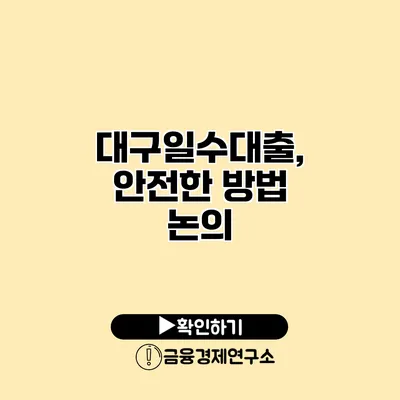 대구일수대출, 안전한 방법 논의