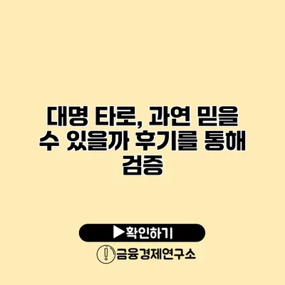 대명 타로, 과연 믿을 수 있을까? 후기를 통해 검증