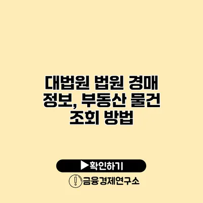 대법원 법원 경매 정보, 부동산 물건 조회 방법