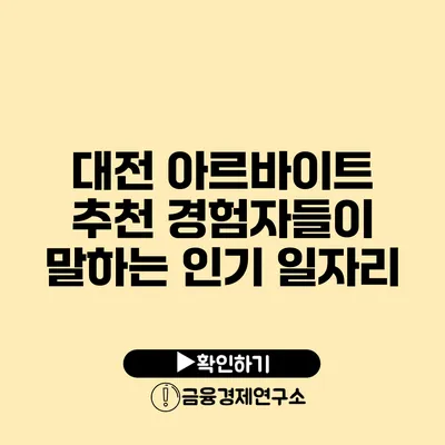 대전 아르바이트 추천: 경험자들이 말하는 인기 일자리