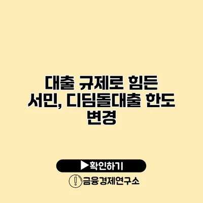 대출 규제로 힘든 서민, 디딤돌대출 한도 변경