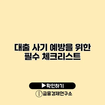 대출 사기 예방을 위한 필수 체크리스트