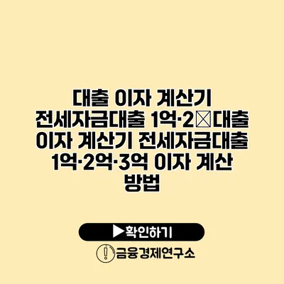 대출 이자 계산기 전세자금대출 1억·2�대출 이자 계산기 전세자금대출 1억·2억·3억 이자 계산 방법