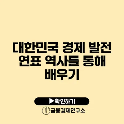 대한민국 경제 발전 연표 역사를 통해 배우기