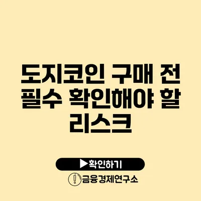 도지코인 구매 전 필수 확인해야 할 리스크