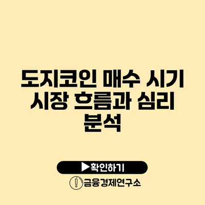 도지코인 매수 시기 시장 흐름과 심리 분석