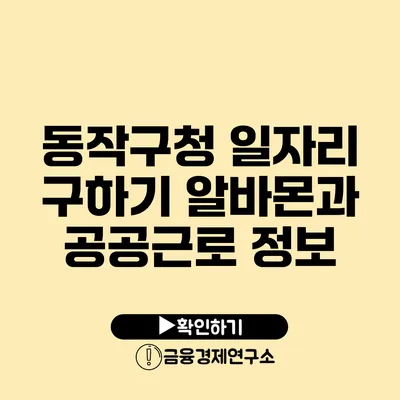 동작구청 일자리 구하기 알바몬과 공공근로 정보