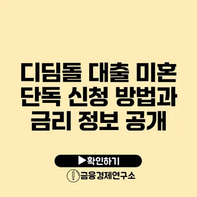 디딤돌 대출 미혼 단독 신청 방법과 금리 정보 공개