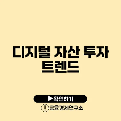 디지털 자산 투자 트렌드