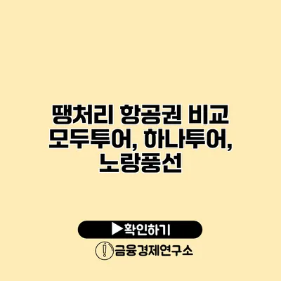 땡처리 항공권 비교 모두투어, 하나투어, 노랑풍선