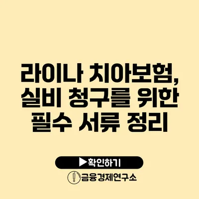 라이나 치아보험, 실비 청구를 위한 필수 서류 정리