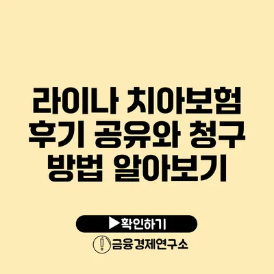 라이나 치아보험 후기 공유와 청구 방법 알아보기