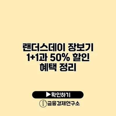 랜더스데이 장보기 1+1과 50% 할인 혜택 정리